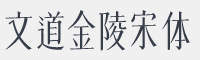 文道金陵宋字体