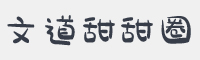 文道甜甜圈字体