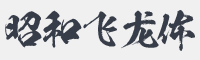 和风书道昭和飞龙字体