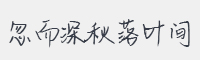 忽而深秋落叶间字体