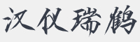 汉仪瑞鹤字体