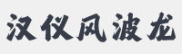 汉仪风波龙行简体