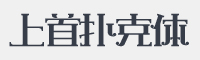 上首扑克体