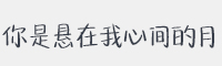 你是悬在我心间的月字体