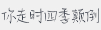 你走时四季颠倒字体