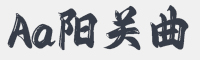 Aa阳关曲字体