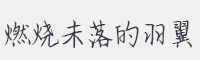 燃烧未落的羽翼字体