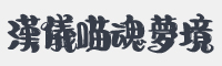 汉仪喵魂梦境繁体