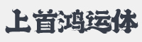上首鸿运体