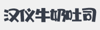 汉仪牛奶吐司字体