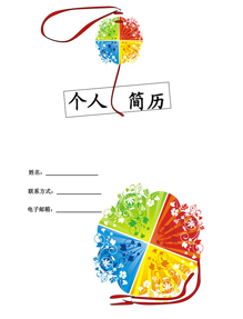四色花纹个人简历模板下载
