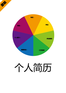 多彩转盘个人简历模板下载