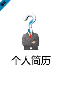 商务经理个人简历封面下载