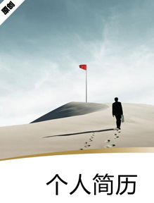 前进的动力个人简历封面下载