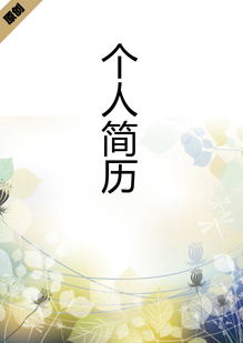 朦胧花个人简历模板下载