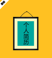 相框风格个人简历模板下载