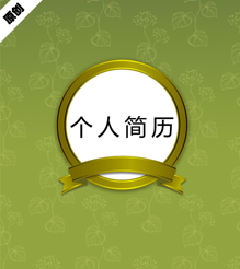 清新优雅个人简历模板下载