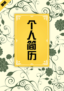 绿藤花个人简历模板下载