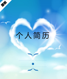 天空心形个人简历模板下载