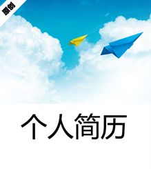 纸飞机个人简历模板下载