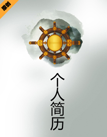 水墨罗盘个人简历模板下载