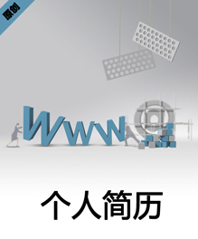 网络管理个人简历模板下载