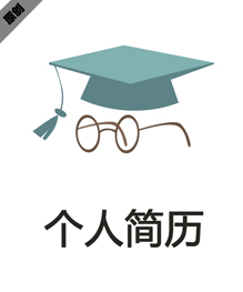 教育博士个人简历模板下载