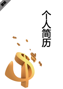 金融管理个人简历封面下载