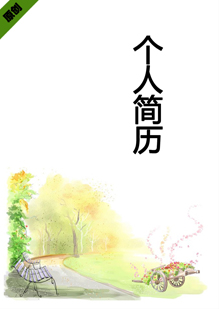 园艺设计个人简历模板下载