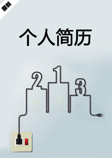 电力技工个人简历模板下载