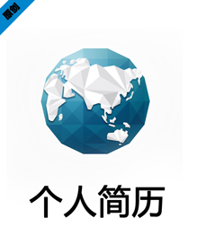 全球商务个人简历模板下载