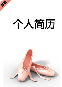 芭蕾舞者个人简历封面下载