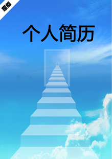物业管理个人简历模板下载