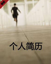 市场推广个人简历模板下载