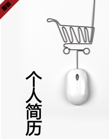 电子商务个人简历模板下载