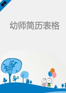 幼师简历表格下载