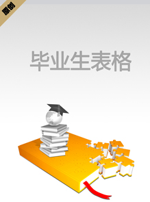 毕业生表格模板下载