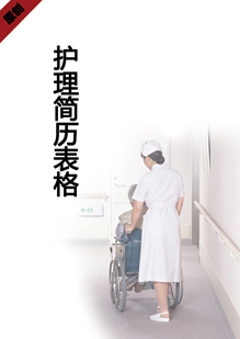 护理简历表格模板下载