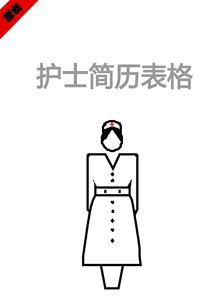护士简历表格模板下载
