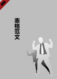 表格范文个人简历模板 