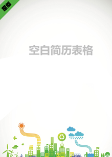 空白简历表格模板下载