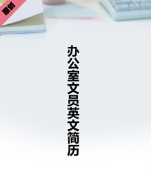 办公室文员英文简历下载
