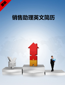 销售助理英文简历模板下载