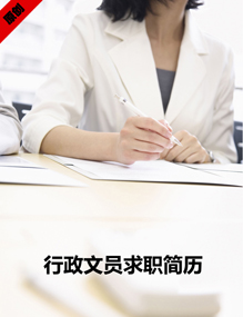 行政文员求职简历模板