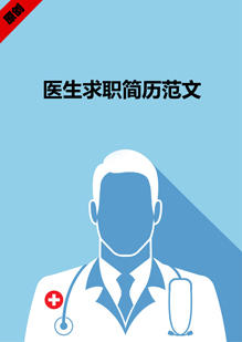 医生求职简历范文模板