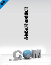 商务专员简历表格下载