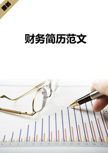 财务简历范文模板下载