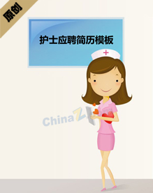 护士应聘简历模板下载