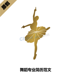 舞蹈专业范文简历模板