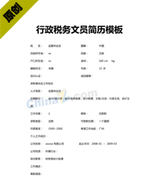 行政税务文员简历模板